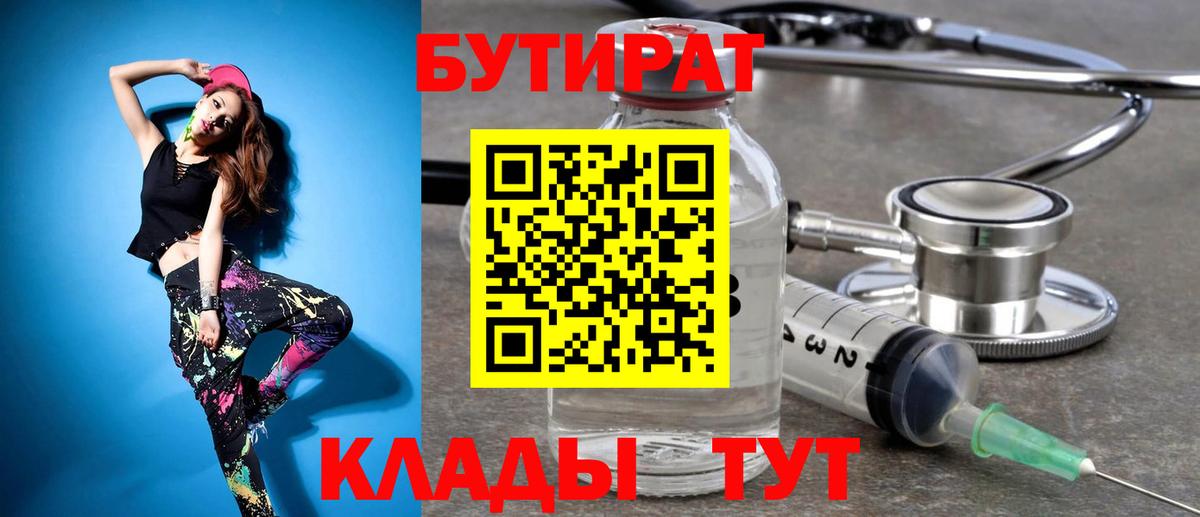 БУТИРАТ  Ярцево  Бутират вода 