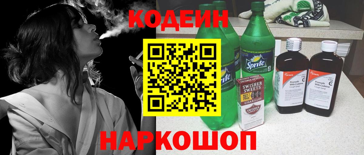 Ярцево  Кодеиновый сироп Lean Purple Drank  Вход с VPN  Codein напиток Lean (лин) 